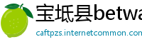 宝坻县betway必威中文